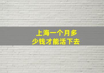 上海一个月多少钱才能活下去