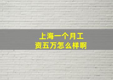 上海一个月工资五万怎么样啊