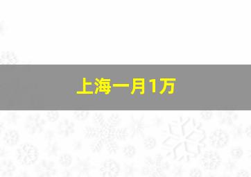 上海一月1万