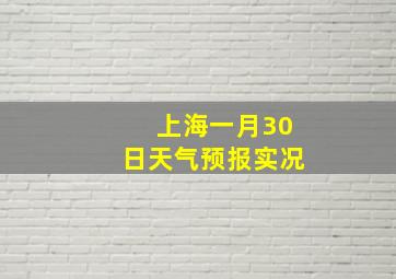 上海一月30日天气预报实况