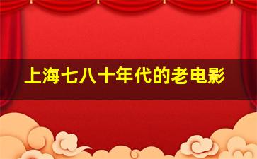 上海七八十年代的老电影