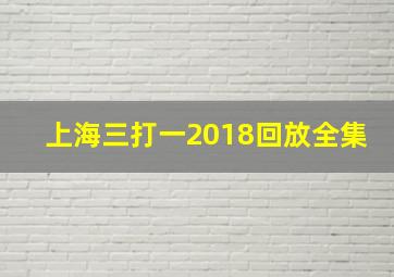 上海三打一2018回放全集