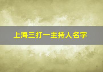 上海三打一主持人名字