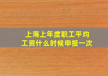 上海上年度职工平均工资什么时候申报一次