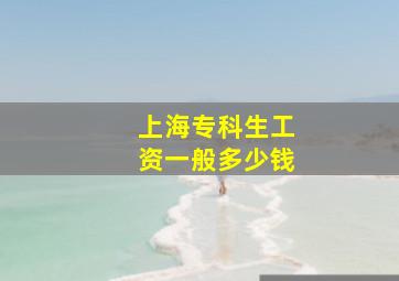 上海专科生工资一般多少钱