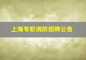 上海专职消防招聘公告