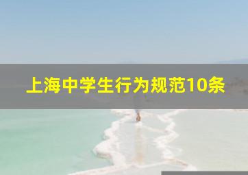 上海中学生行为规范10条