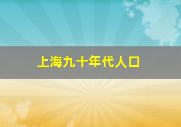 上海九十年代人口