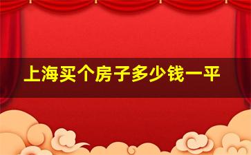 上海买个房子多少钱一平