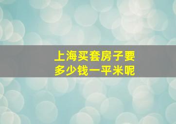 上海买套房子要多少钱一平米呢