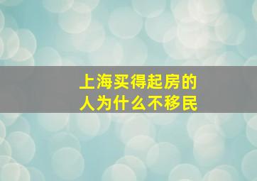 上海买得起房的人为什么不移民