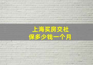 上海买房交社保多少钱一个月