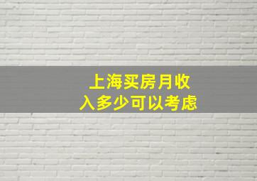 上海买房月收入多少可以考虑