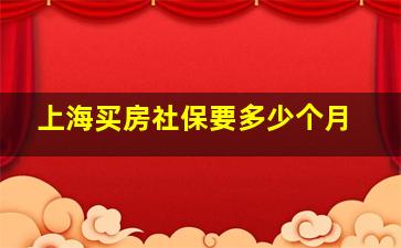 上海买房社保要多少个月