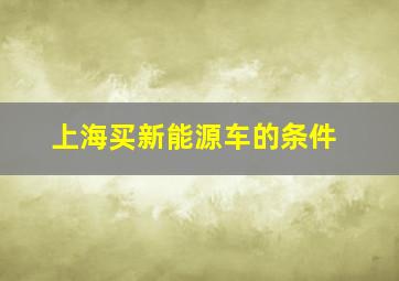 上海买新能源车的条件