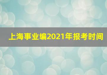 上海事业编2021年报考时间