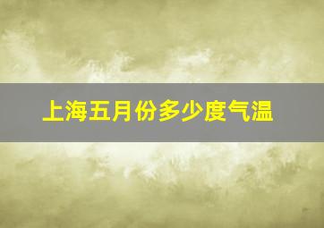 上海五月份多少度气温