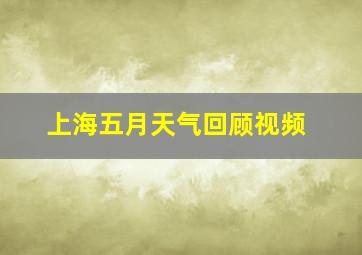 上海五月天气回顾视频