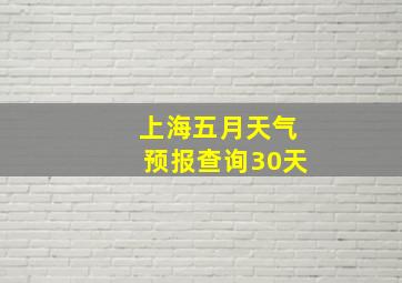 上海五月天气预报查询30天