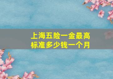 上海五险一金最高标准多少钱一个月