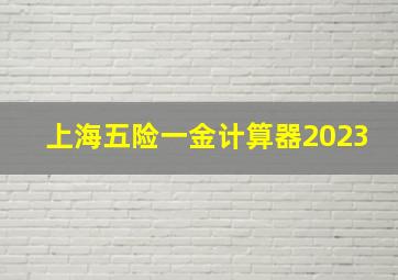 上海五险一金计算器2023