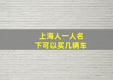 上海人一人名下可以买几辆车