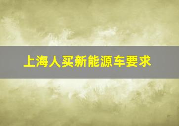 上海人买新能源车要求