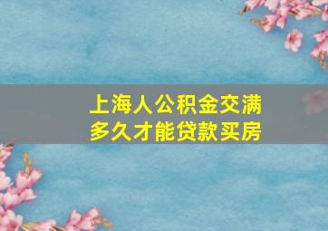 上海人公积金交满多久才能贷款买房