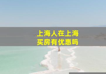 上海人在上海买房有优惠吗