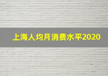 上海人均月消费水平2020