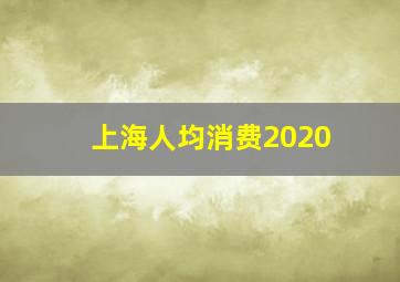 上海人均消费2020