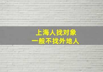 上海人找对象一般不找外地人