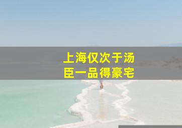 上海仅次于汤臣一品得豪宅