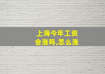 上海今年工资会涨吗,怎么涨