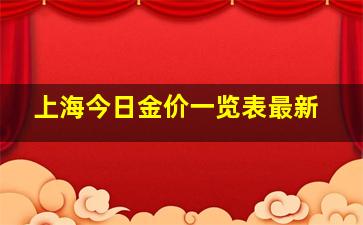 上海今日金价一览表最新