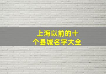 上海以前的十个县城名字大全