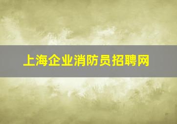 上海企业消防员招聘网