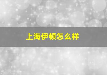 上海伊顿怎么样