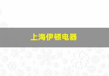 上海伊顿电器