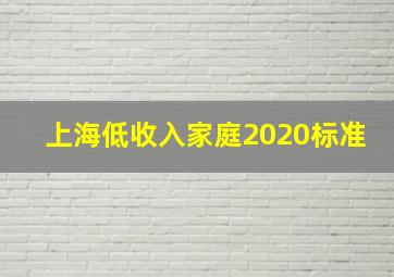 上海低收入家庭2020标准