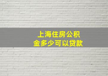 上海住房公积金多少可以贷款