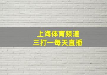 上海体育频道三打一每天直播