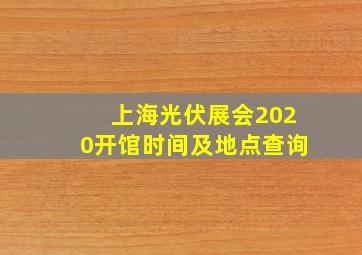 上海光伏展会2020开馆时间及地点查询