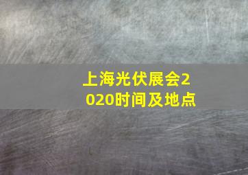 上海光伏展会2020时间及地点