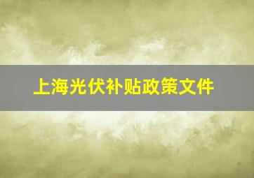 上海光伏补贴政策文件