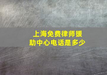 上海免费律师援助中心电话是多少