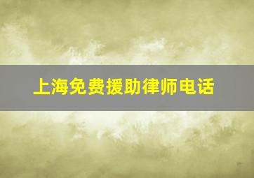 上海免费援助律师电话