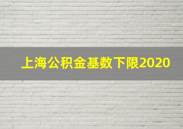 上海公积金基数下限2020