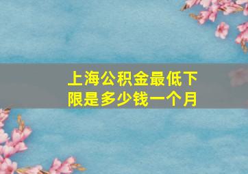 上海公积金最低下限是多少钱一个月