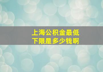 上海公积金最低下限是多少钱啊